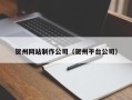 肥城贺州网站制作公司（贺州平台公司）